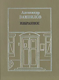 Обложка книги Александр Вампилов. Избранное, Александр Вампилов