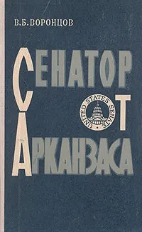 Обложка книги Сенатор от Арканзаса, В. Б. Воронцов