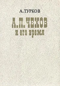 Обложка книги А. П. Чехов и его время, А. Турков