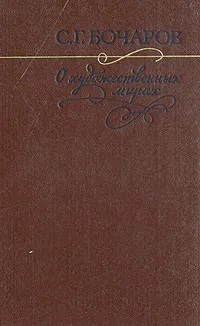 Обложка книги О художественных мирах, С. Г. Бочаров