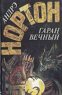 Обложка книги Гаран вечный, Андрэ Нортон