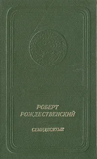 Обложка книги Семидесятые, Роберт Рождественский