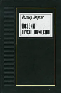 Обложка книги Поэзии глухое торжество, Виктор Ширали