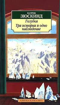 Обложка книги Голубка. Три истории и одно наблюдение, Патрик Зюскинд