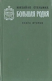 Обложка книги Большая родня. В двух книгах. Книга 2, Михайло Стельмах