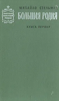 Обложка книги Большая родня. В двух книгах. Книга 1, Михайло Стельмах