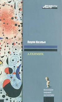Обложка книги Алхимик, Пауло Коэльо