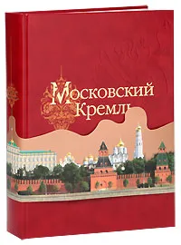 Обложка книги Московский Кремль (подарочное издание), С. В. Девятов