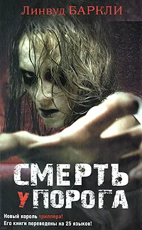 Обложка книги Смерть у порога, Баркли Линвуд