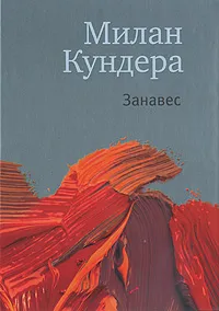 Обложка книги Занавес, Милан Кундера