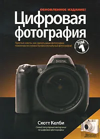 Обложка книги Цифровая фотография. Том 1, Келби Скотт