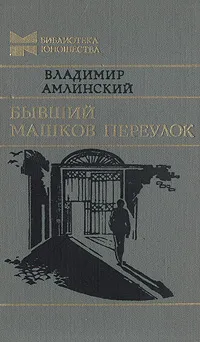 Обложка книги Бывший Машков переулок, Владимир Амлинский
