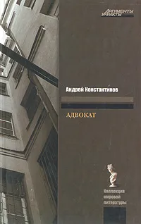 Обложка книги Адвокат, Андрей Константинов