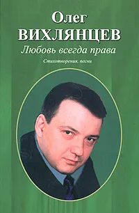 Обложка книги Любовь всегда права, Олег Вихлянцев