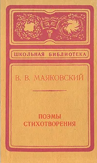 Обложка книги В. В. Маяковский. Поэмы. Стихотворения, В. В. Маяковский