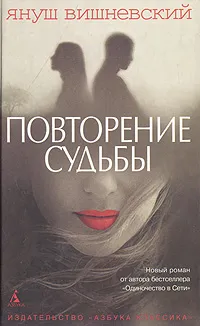 Обложка книги Повторение судьбы, Януш Вишневский