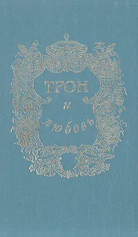 Обложка книги Трон и любовь, Дмитриев Дмитрий Савватеевич, Соколова Александра Ивановна