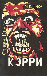 Обложка книги Кэрри, Стивен Кинг