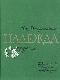 Обложка книги Надежда, Воскресенская Зоя Ивановна