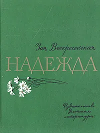 Обложка книги Надежда, Зоя Воскресенская