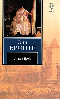 Обложка книги Агнес Грей, Бронте Энн, Гурова Ирина Гавриловна