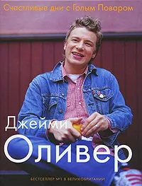 Обложка книги Счастливые дни с Голым Поваром, Джейми Оливер