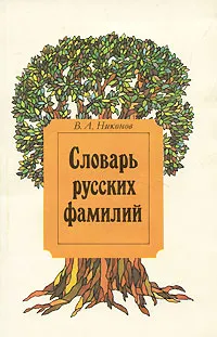 Обложка книги Словарь русских фамилий, В. А. Никонов