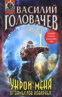 Обложка книги Укрой меня от замыслов коварных, Василий Головачев