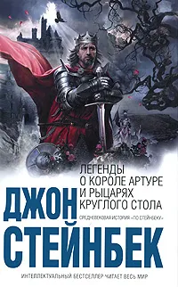 Обложка книги Легенды о короле Артуре и рыцарях Круглого Стола, Стейнбек Джон