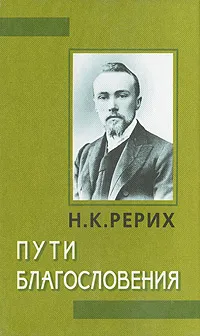 Обложка книги Пути Благословения, Н. К. Рерих