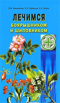 Обложка книги Лечимся боярышником и шиповником, Николайчук Лидия Владимировна, Козюк Елена Степановна