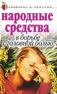 Обложка книги Народные средства в борьбе с головной болью, Е. Л. Исаева