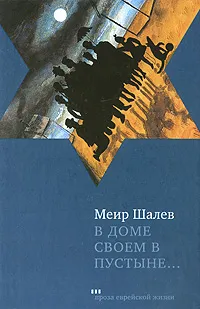 Обложка книги В доме своем в пустыне..., Меир Шалев