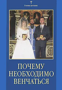 Обложка книги Почему необходимо венчаться, Олег Казаков