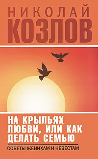 Обложка книги На крыльях любви, или Как делать семью, Николай Козлов
