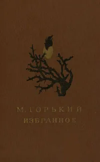 Обложка книги М. Горький. Избранное, М. Горький