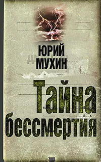 Обложка книги Тайна бессмертия, Юрий Мухин