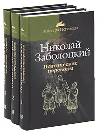 Обложка книги Николай Заболоцкий. Поэтические переводы (комплект из 3 книг), Заболоцкий Николай Алексеевич