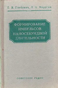 Обложка книги Формирование импульсов наносекундной длительности, Г. В. Глебович, Л. А. Моругин