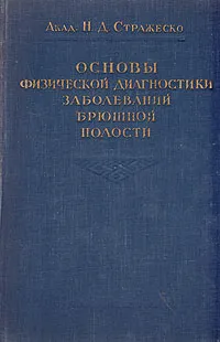 Обложка книги Основы физической диагностики заболеваний брюшной полости, Акад. Н. Д. Стражеско