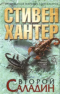 Обложка книги Второй Саладин, Хантер С.