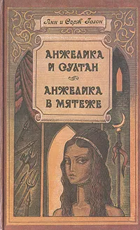 Обложка книги Анжелика и султан. Анжелика в мятеже, Анн и Серж Голон
