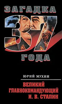 Обложка книги Великий главнокомандующий И. В. Сталин, Юрий Мухин