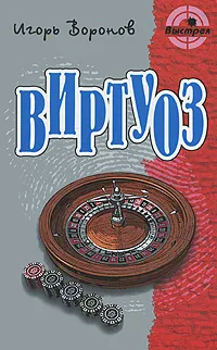 Обложка книги Виртуоз, Игорь Воронов