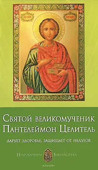 Обложка книги Святой великомученик Пантелеймон Целитель. Дарует здоровье, защищает от недугов, Анна Печерская