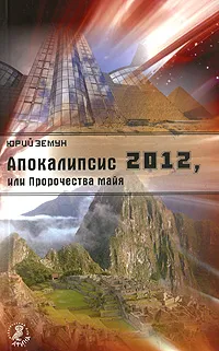 Обложка книги Апокалипсис-2012, или Пророчество майя, Земун Юрий