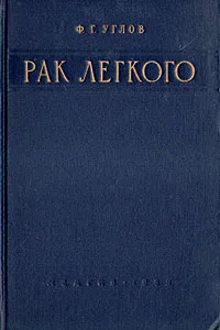 Обложка книги Рак легкого, Ф. Г. Углов