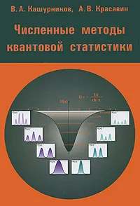 Обложка книги Численные методы квантовой статистики, В. А. Кашурников, А. В. Красавин