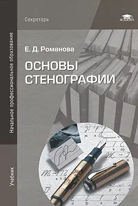 Обложка книги Основы стенографии, Е. Д. Романова