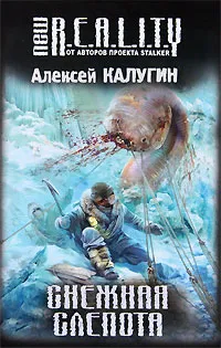 Обложка книги Снежная слепота, Алексей Калугин